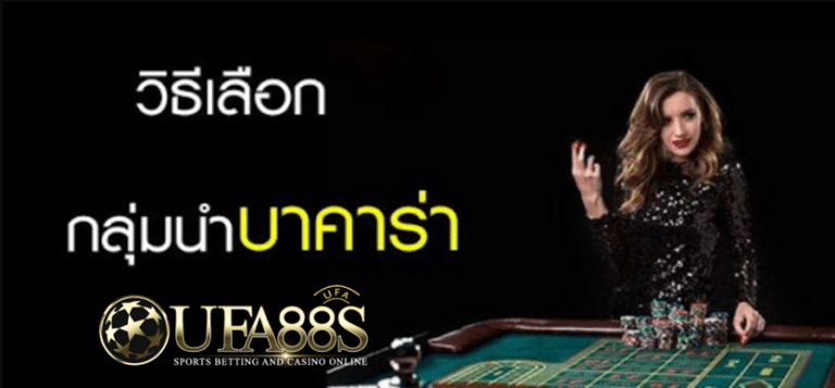 บาคาร่าออนไลน์ เครดิตฟรี