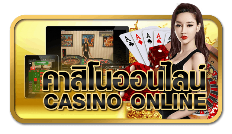 คาสิโนออนไลน์ฟรี