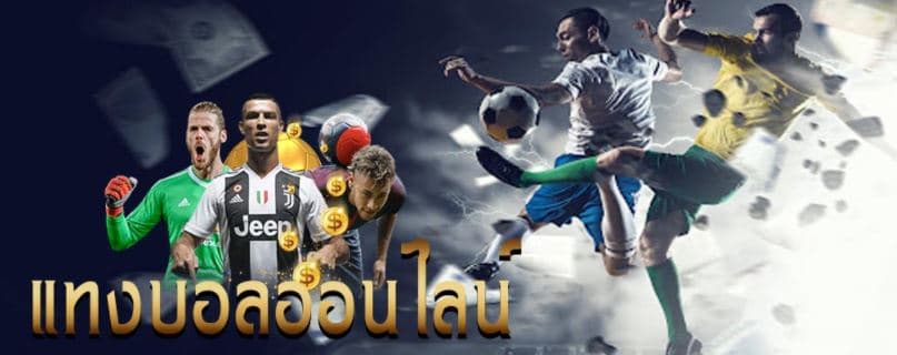 แทงบอลออนไลน์