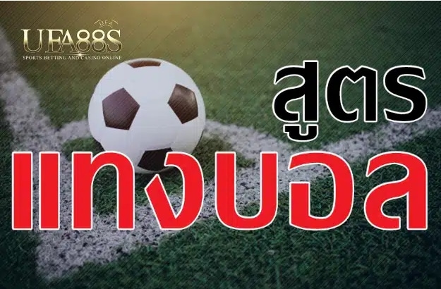 สูตรแทงบอลUFA369