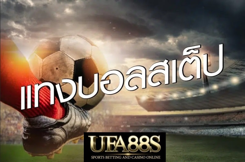 UFABETแทงบอลสเต็ป