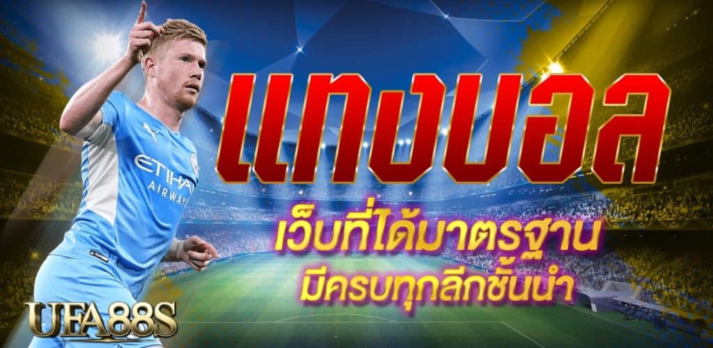 แทงบอลออนไลน์ยังไง