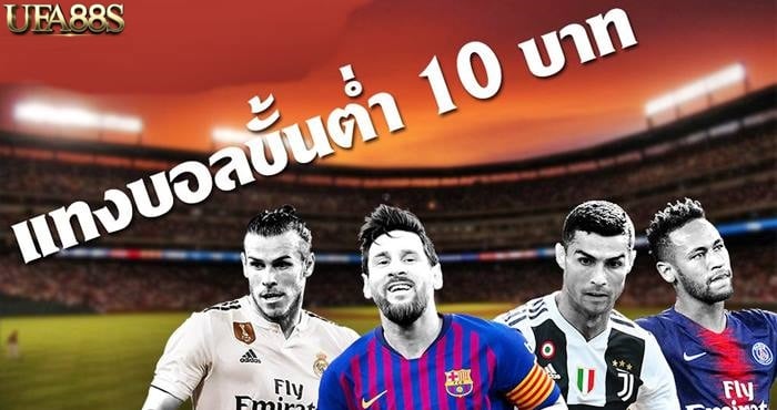 แทงบอลขั้นต่ำ10บาท