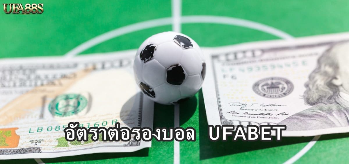 อัตราต่อรองบอลUFABET