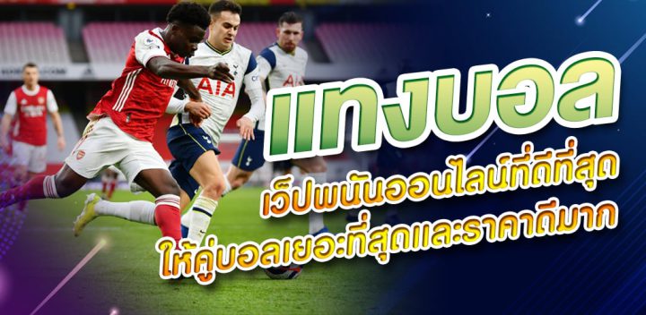 พนันบอล UFABET