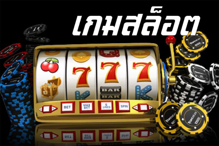 ทดลองเล่นสล็อต