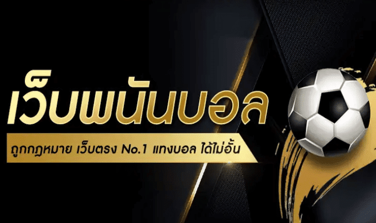 แทงบอลมือถือ