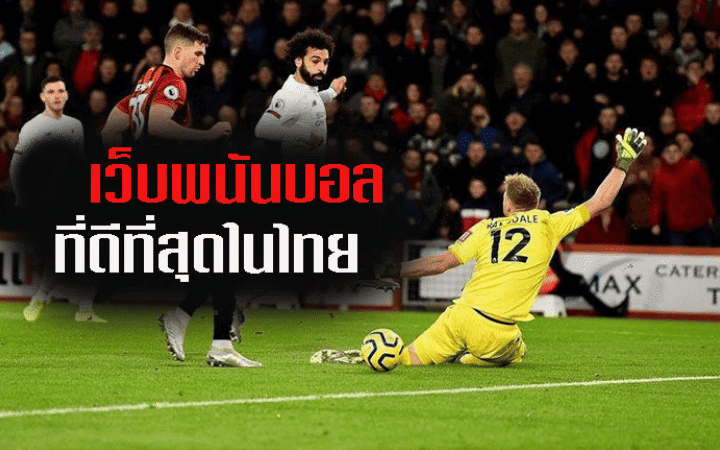 แทงบอลมือถือ