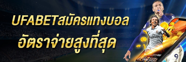 แทงบอลต่อ