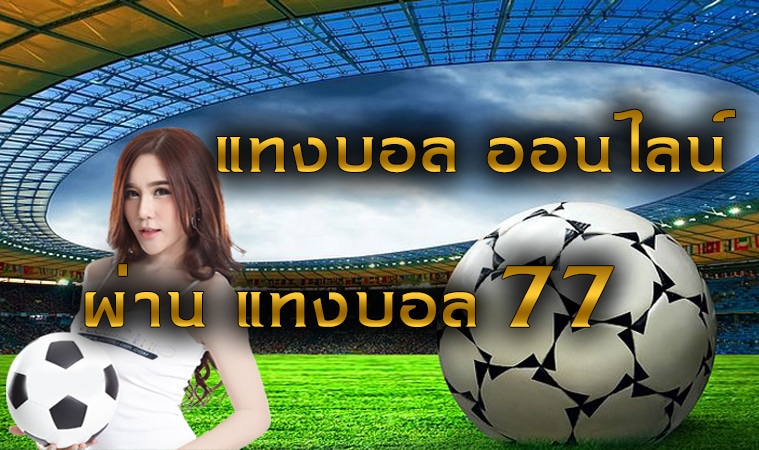 แทงบอลออนไลน์77