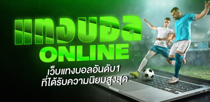 เทคนิคการแทงฟุตบอล