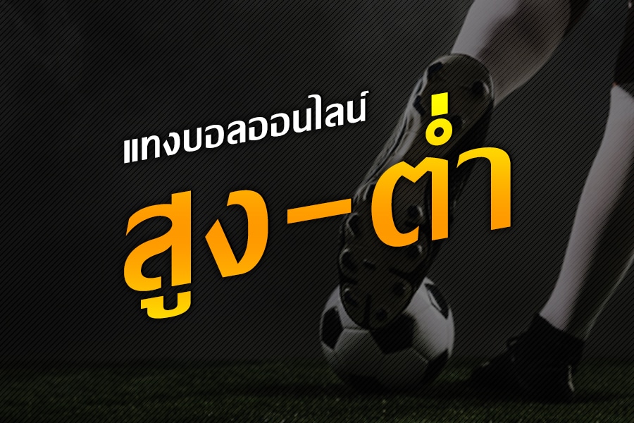 เว็บตรงบอลสูงต่ำ