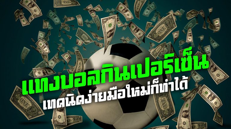 แทงบอล เว็บไหนดี