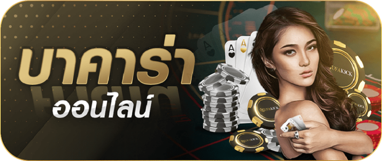 บาคาร่าออนไลน์