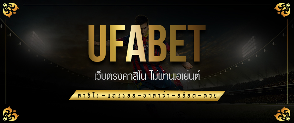 UFABET เว็บตรงทางเข้า