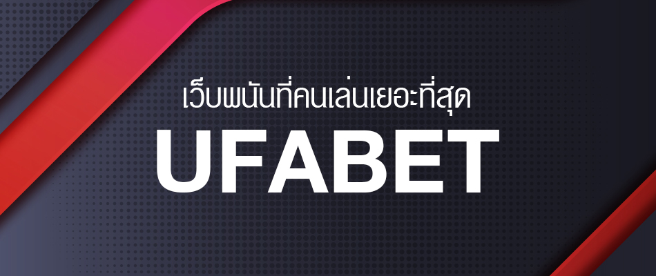 UFABET เว็บตรงทางเข้า