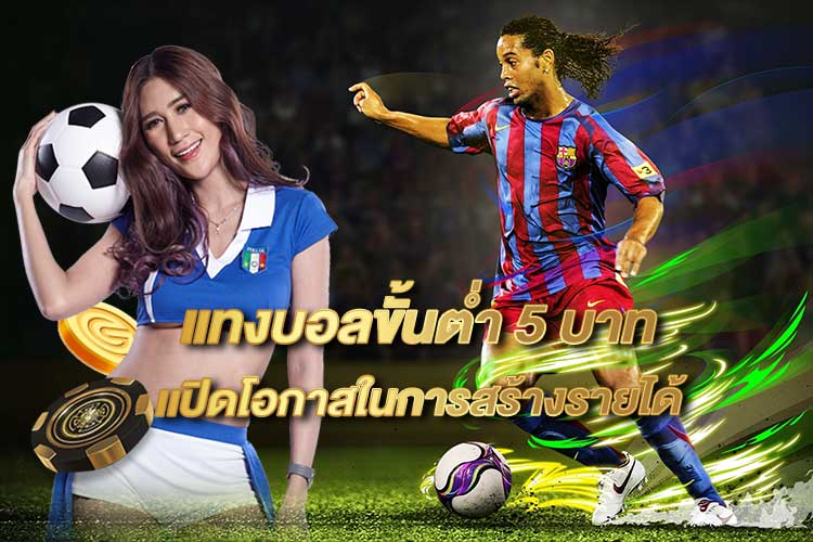 เว็บแทงบอล5บาท