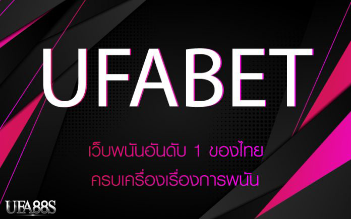 ufabetเว็บพนันออนไลน์