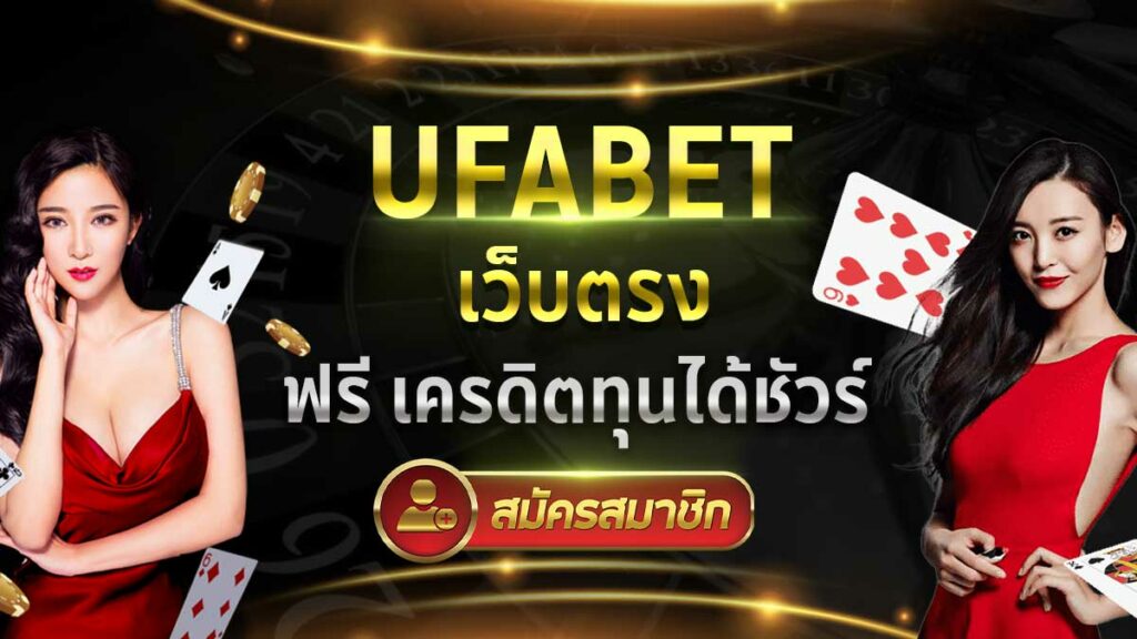 สมัคร UFABET เว็บตรง