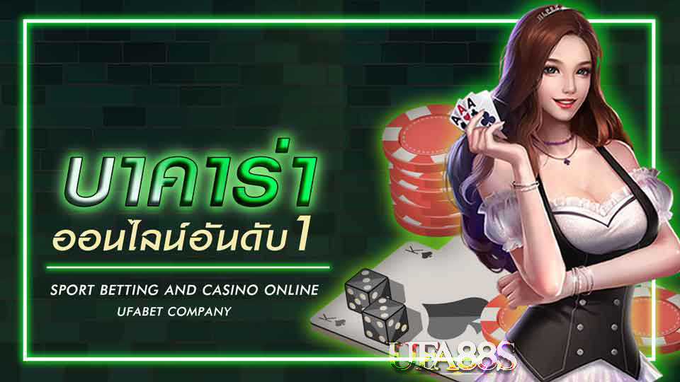 บาคาร่าออนไลน์แตกง่ายออโต้