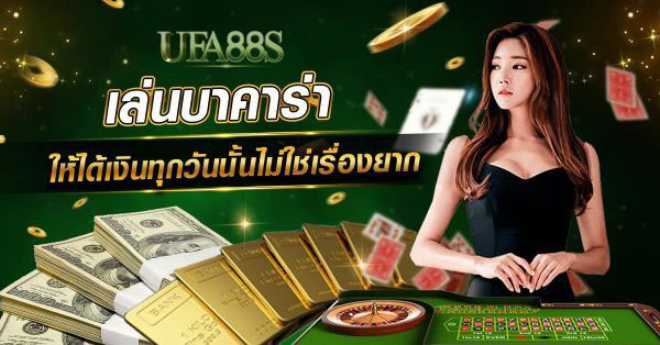 เว็บบาคาร่าโปรโมชั่นเยอะเงินดี
