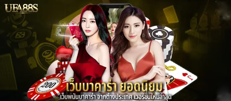 บาคาร่าเว็บมาตรฐาน