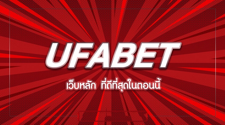 UFABET เว็บตรงทางเข้า