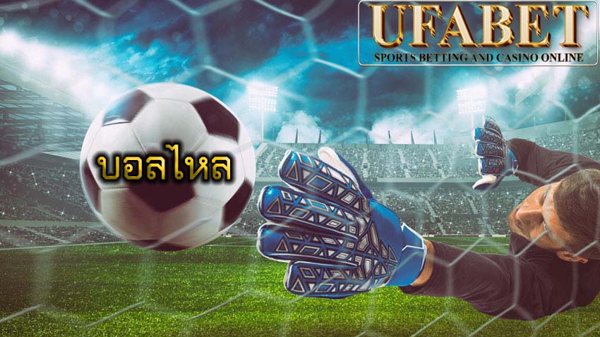 บอลไหล