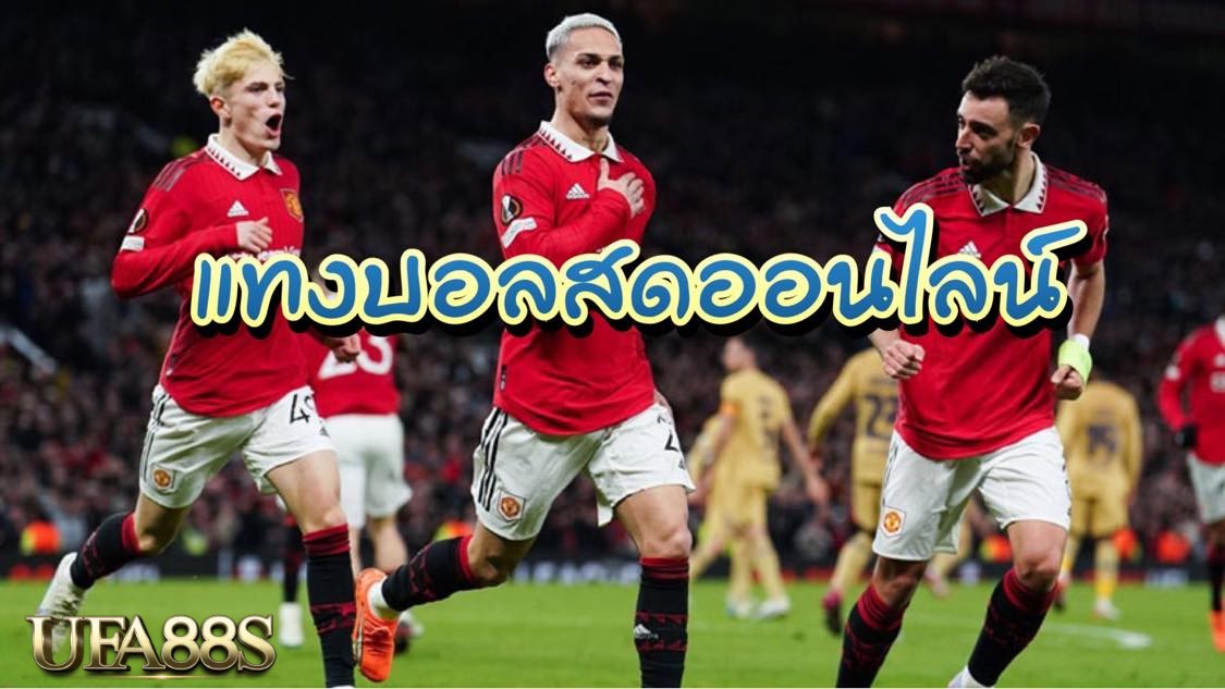 แทงบอลสด