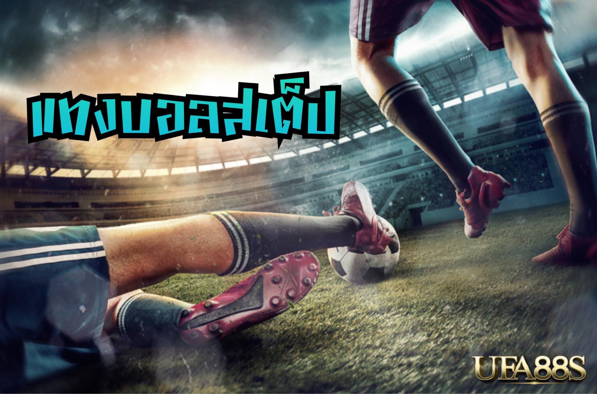 เว็บแทงบอลสเต็ป