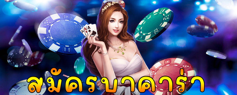 สอนเล่นบาคาร่า