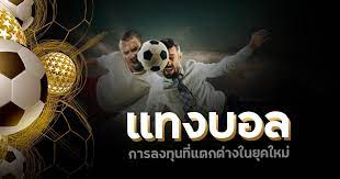 แทงบอลต่อ