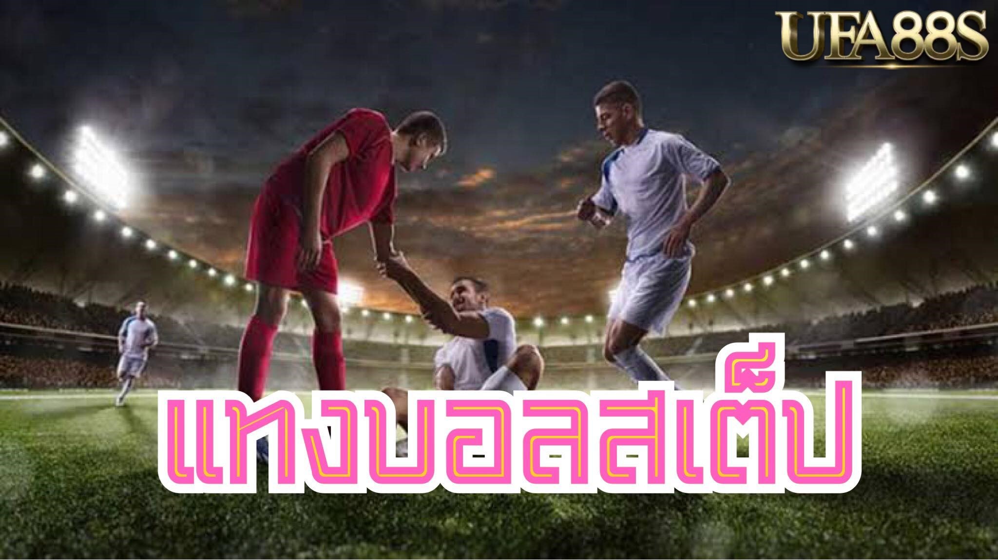 เว็บแทงบอลสเต็ป