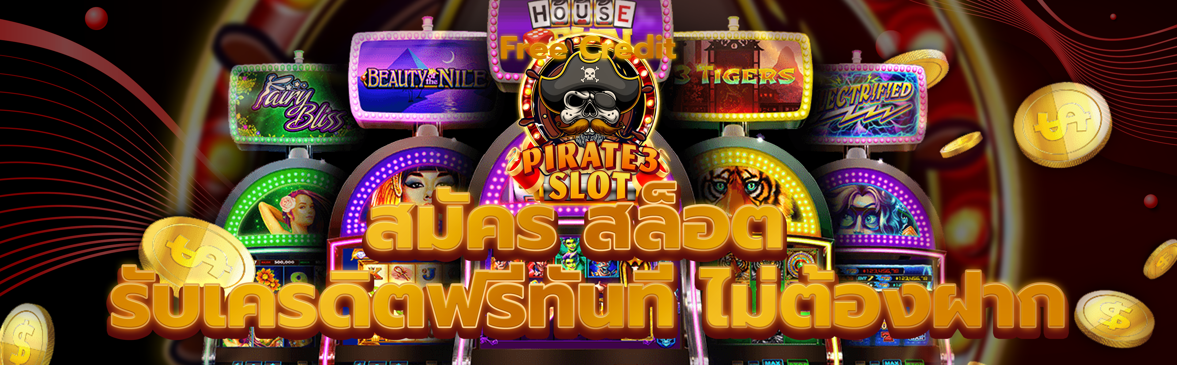 สล็อตฟรีเครดิต
