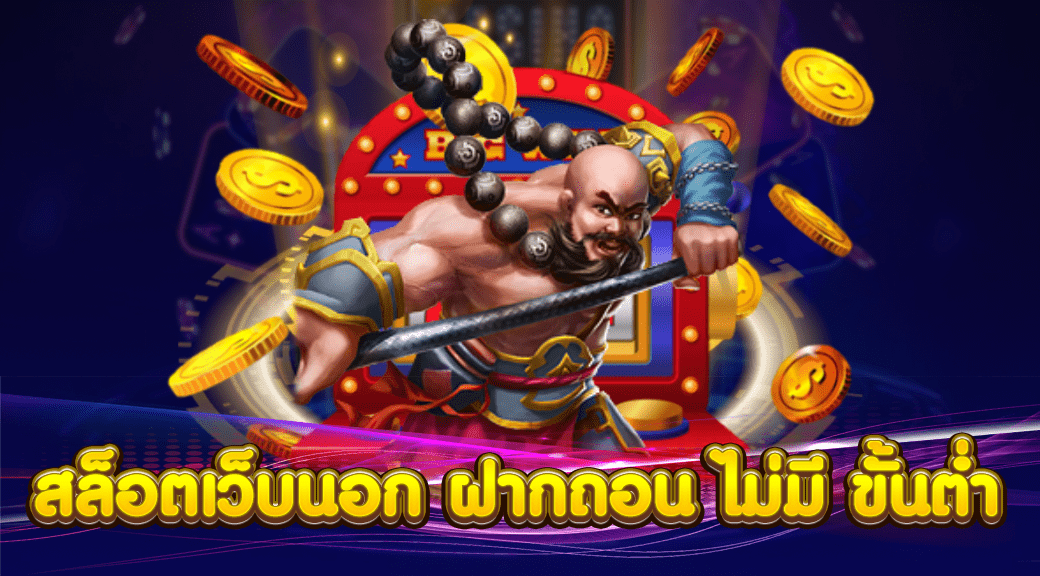 สล็อตเว็บนอก