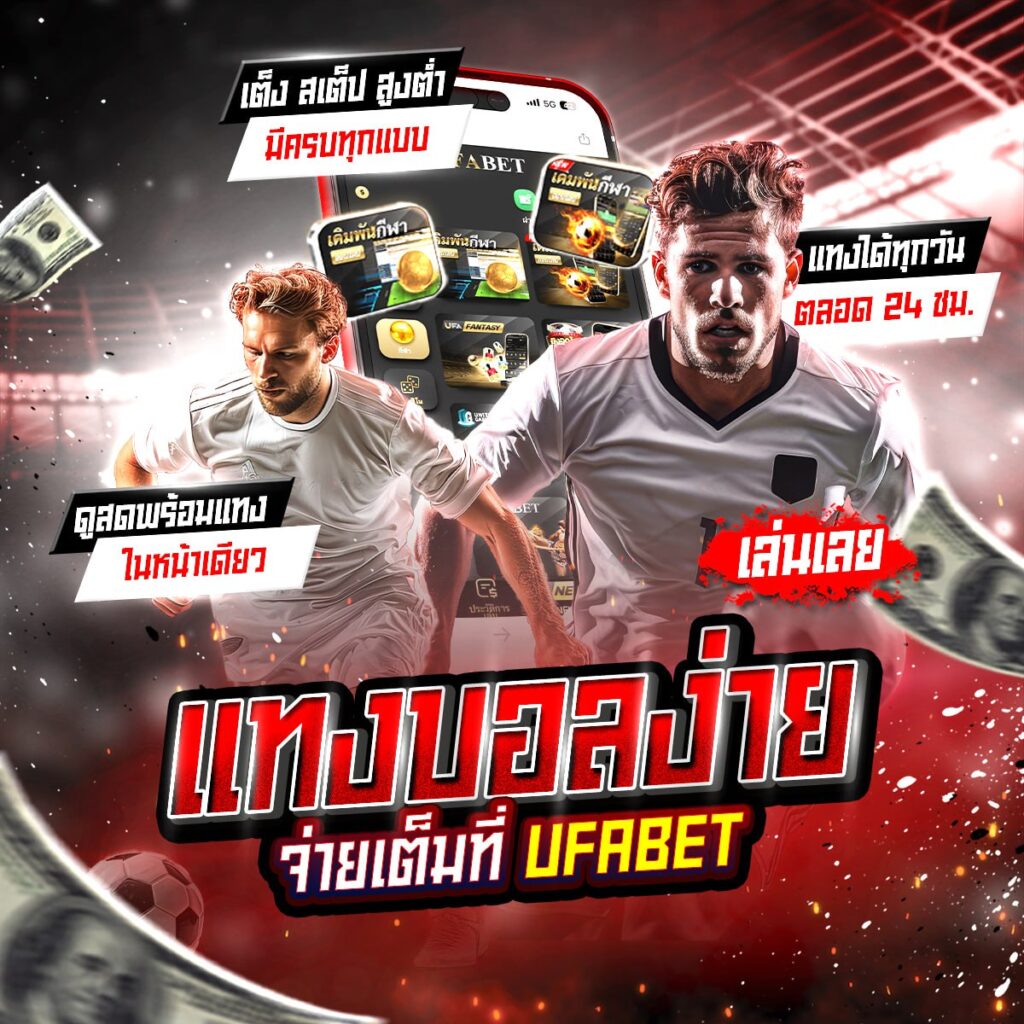 ทีเด็ดบอลวันนี้